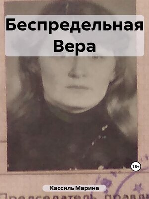 cover image of Беспредельная Вера